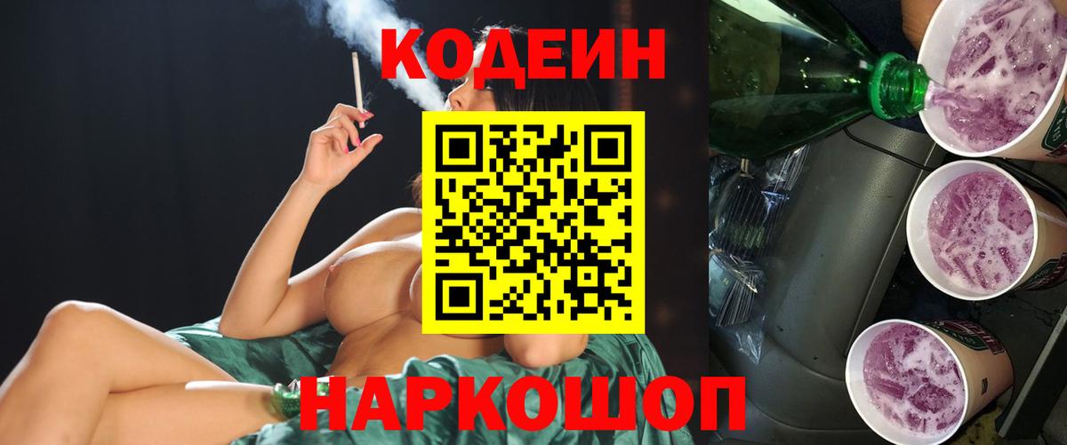 Кодеин напиток Lean (лин)  Вход с VPN  Семёнов 